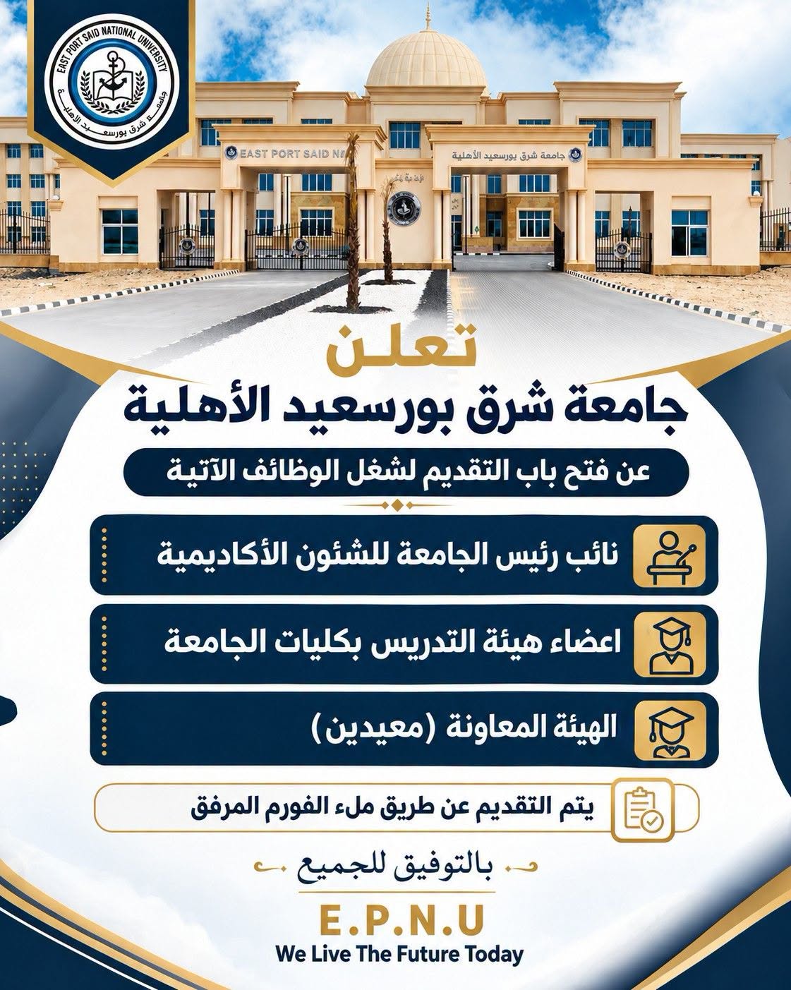 فتح باب التقدم للوظائف الأكاديمية بجامعة شرق بورسعيد الأهلية حتى 29 سبتمبر 2026