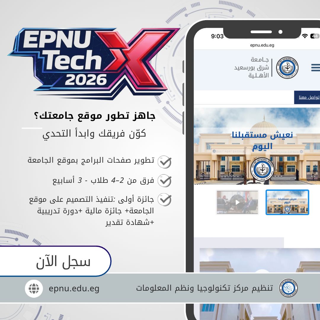 إطلاق مسابقة EPNU TechX 2026 بجامعة شرق بورسعيد الأهلية
