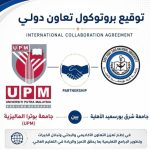 تعاون أكاديمي دولي بين جامعة شرق بورسعيد الأهلية وUniversiti Putra Malaysia