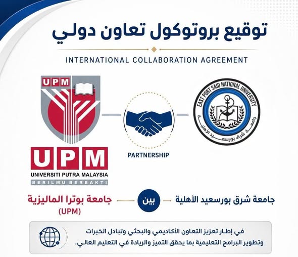 تعاون أكاديمي دولي بين جامعة شرق بورسعيد الأهلية وUniversiti Putra Malaysia