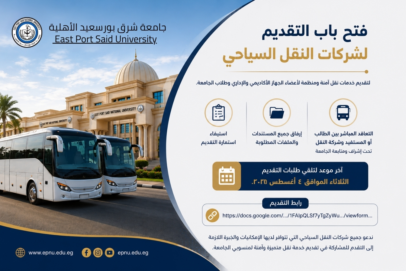 فتح باب التقديم لشركات النقل السياحي لتقديم خدماتها لجامعة شرق بورسعيد الأهلية